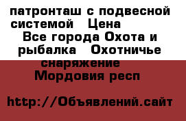  патронташ с подвесной системой › Цена ­ 2 300 - Все города Охота и рыбалка » Охотничье снаряжение   . Мордовия респ.